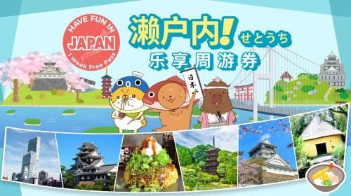 Diviértete en el área de Setouchi | Setouchi Fun Pass Pase gratuito de 10 días (Elige 10 instalaciones cualesquiera)