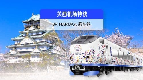 JR Haruka Kansai Airport Express