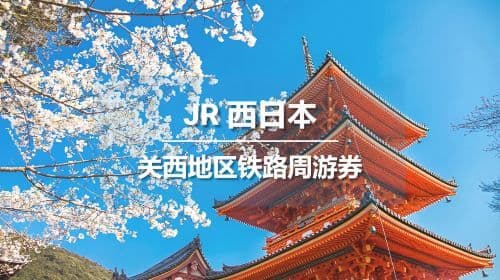 JR PASS Japan Kansai Area Rail Pass (Elektronischer Umtauschgutschein) Transportpässe