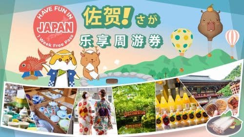 Saga City Pass|Have fun in Saga|Saga Have Fun Pass 1 Week Free Pass