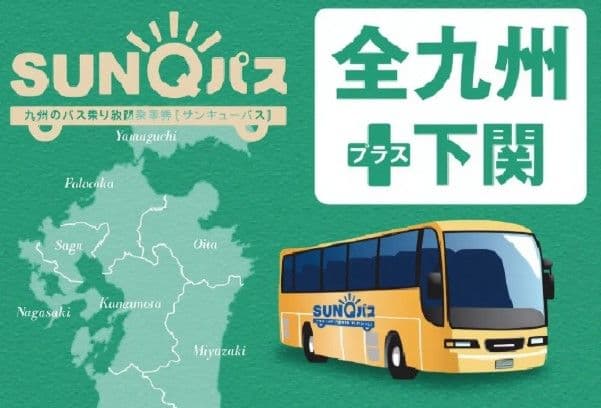 SUNQ Pass Kyushu (All of Kyushu/Southern Kyushu/Northern Kyushu) + Shimonoseki 乗り放題バスチケット | SUNQ Pass