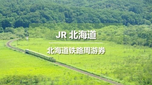 [Officiële Ticket] JR PASS Hokkaido Rail Pass (elektronische inwisselvoucher) Vervoerspassen