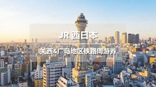 [공식 티켓] JR PASS Kansai & Hiroshima Area Rail Pass (전자 티켓) 교통 패스