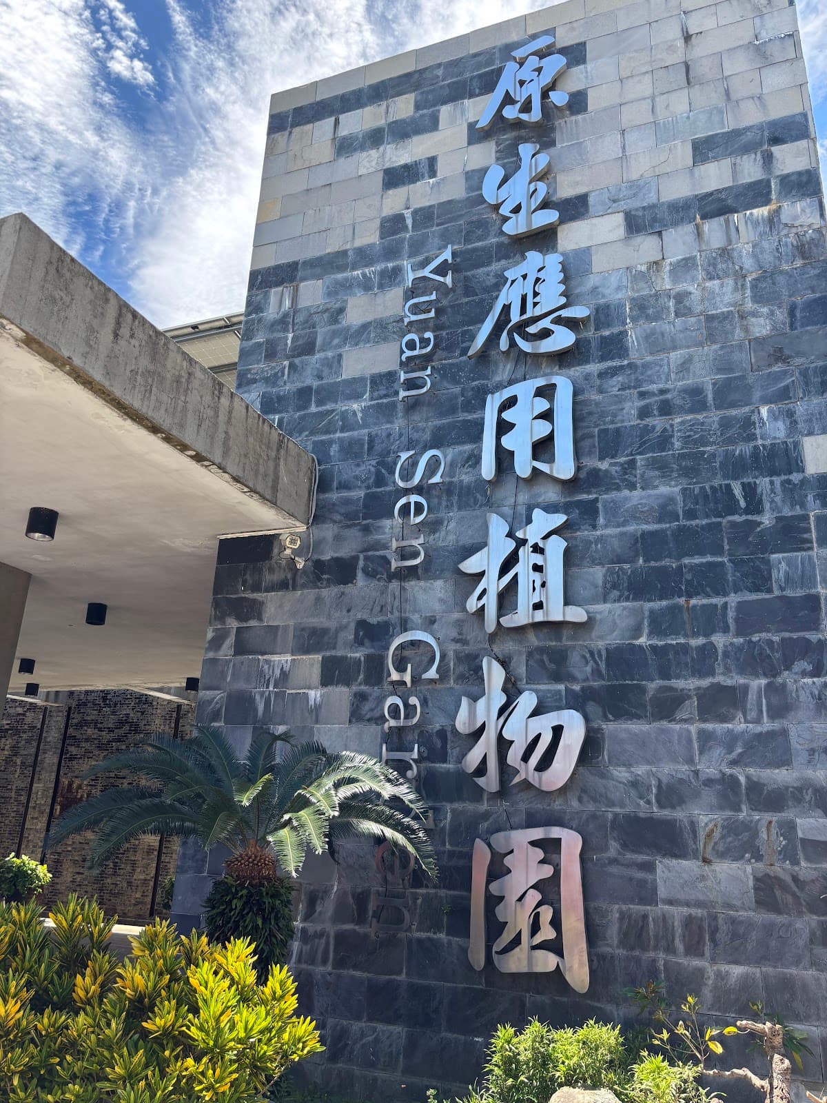 Yuan Sen Garden