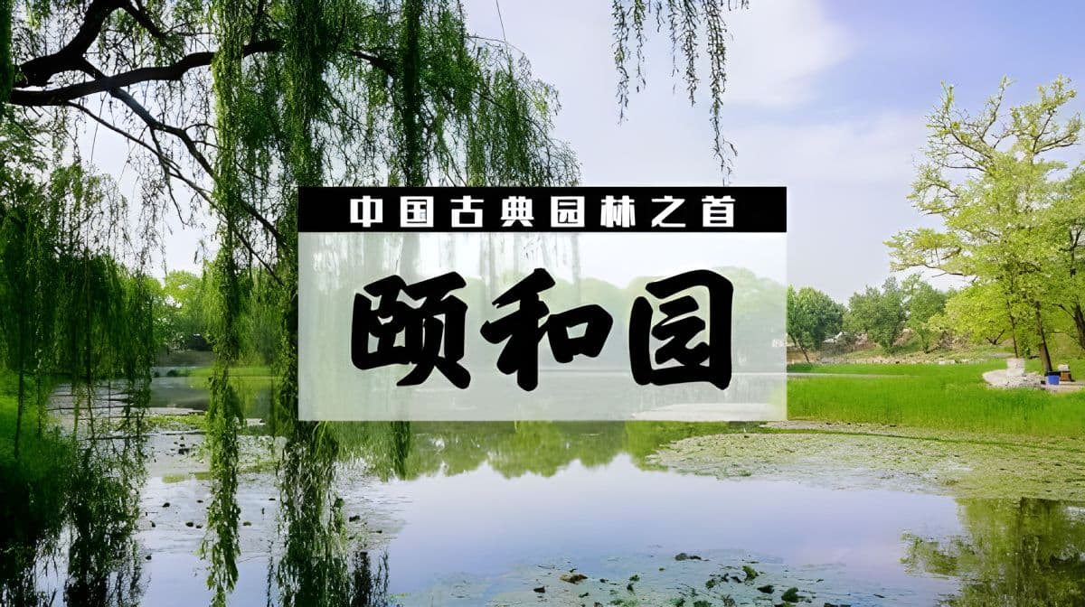 北京故宫博物院 + 颐和园一日游